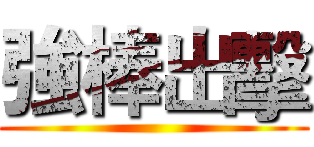 強棒出擊 ()