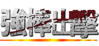 強棒出擊 ()