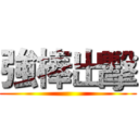 強棒出擊 ()