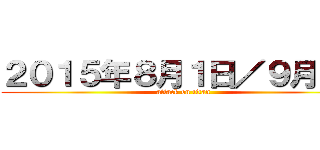 ２０１５年８月１日／９月１日 (attack on titan)