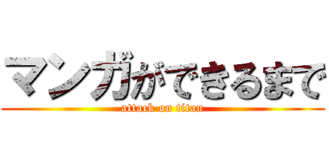 マンガができるまで (attack on titan)
