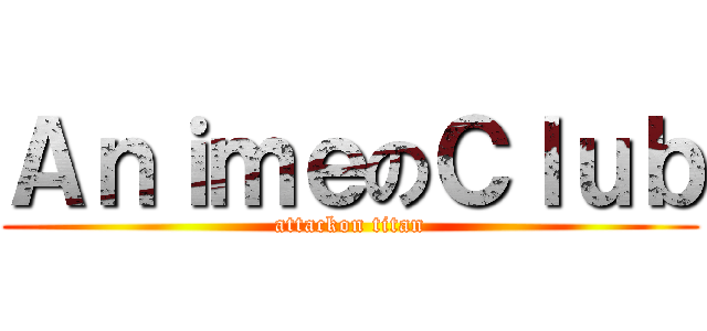 ＡｎｉｍｅのＣｌｕｂ (attackon titan)
