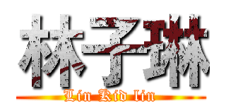 林子琳 (Lin Kid lin)