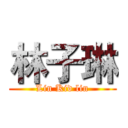 林子琳 (Lin Kid lin)