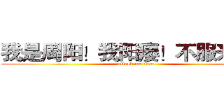 我是周阳！我阳痿！不服来辩！ (attack on titan)