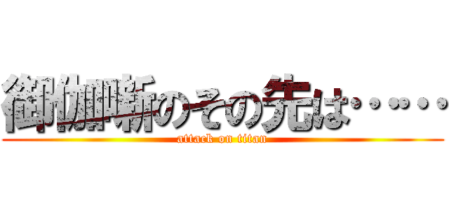 御伽噺のその先は…… (attack on titan)