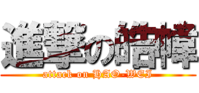 進撃の皓幃 (attack on HAO-WEI)