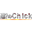 進擊のＣｈｉｃｋ ()