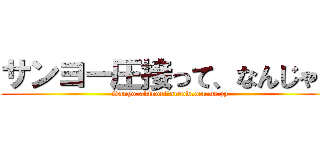 サンヨー圧接って、なんじゃ？ (Sanyo-akinori＠arrow.ocn.ne.jp)