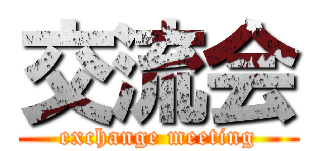 交流会 (exchange meeting)