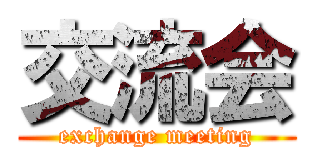 交流会 (exchange meeting)