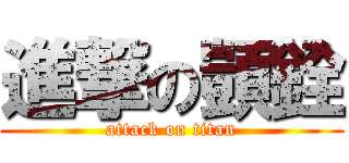進撃の顗銓 (attack on titan)