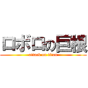 ロボロの巨根 (attack on titan)