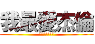 我最愛杰倫 (唉呦哥哥嗨你好)