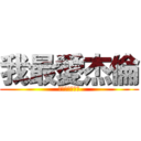 我最愛杰倫 (唉呦哥哥嗨你好)