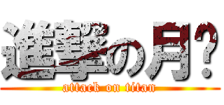 進撃の月貓 (attack on titan)