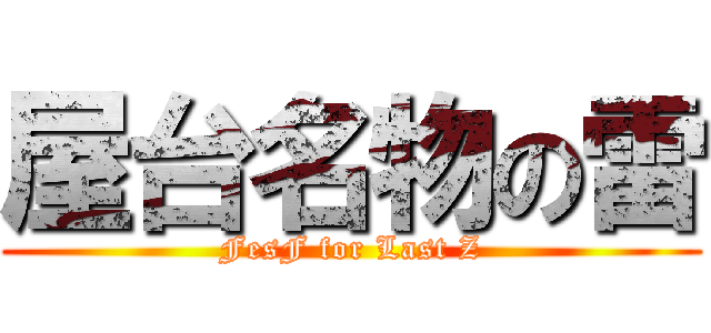 屋台名物の雷 (FesF for Last Z)