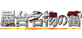 屋台名物の雷 (FesF for Last Z)