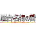 屋台名物の雷 (FesF for Last Z)