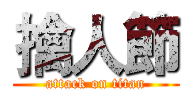 擒人節 (attack on titan)