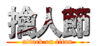 擒人節 (attack on titan)