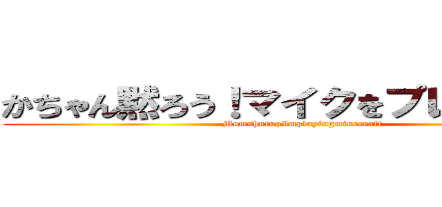 かちゃん黙ろう！マイクをプレイしてる！ (MomshutupImplayingminecraft)