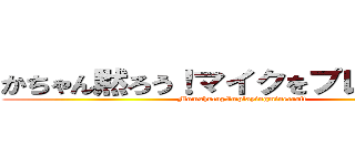 かちゃん黙ろう！マイクをプレイしてる！ (MomshutupImplayingminecraft)