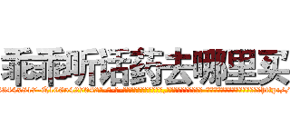 乖乖听话药去哪里买 (乖乖听话药去哪里买【电-话151x68344x817-Q1065427042元-吉-药-业】我们做的是长期生意,靠的是老客户长期支持 乖乖听话药去哪里买在发表了一篇http://sngk.net/9lEPf4

参考消息网我们做的是长期生意,靠的是老客户长期支持也许我们早该意识到，就连鲍勃·霍斯金斯（金球奖戏剧类电影男主角 
)