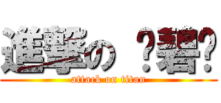 進撃の 苏碧雯 (attack on titan)