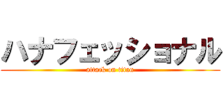 ハナフェッショナル (attack on titan)