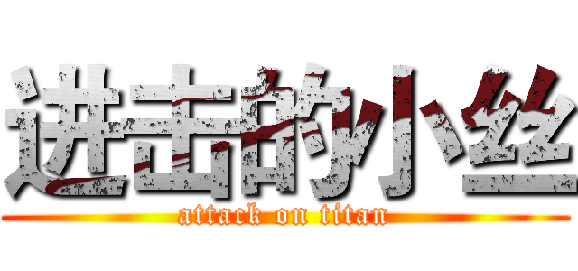 进击的小丝 (attack on titan)