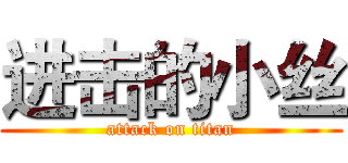 进击的小丝 (attack on titan)