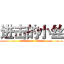 进击的小丝 (attack on titan)