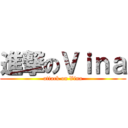 進撃のＶｉｎａ (attack on Vina)