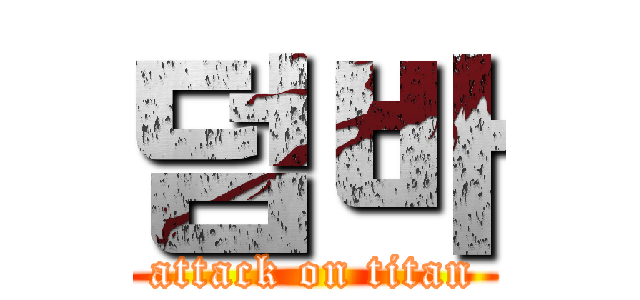 덤바 (attack on titan)