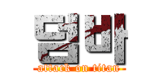 덤바 (attack on titan)