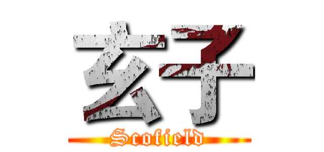 玄子 (Scofield)