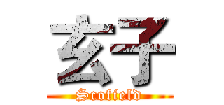 玄子 (Scofield)
