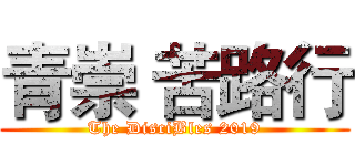 青崇 苦路行 (The DisciBles 2019)