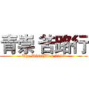 青崇 苦路行 (The DisciBles 2019)
