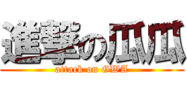 進撃の瓜瓜 (attack on GWA)