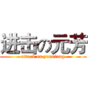进击の元芳 (attack on yuanfang)
