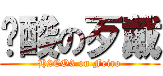 碳酸の歹戴 (H2CO3 on Feiro)