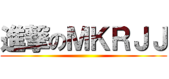 進撃のＭＫＲＪＪ ()