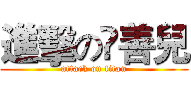 進擊の❤善兒 (attack on titan)