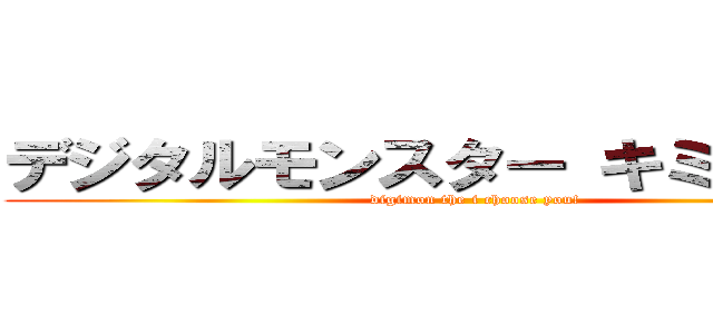 デジタルモンスター キミにきめた！ (digimon the i choose you!)