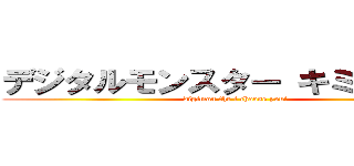 デジタルモンスター キミにきめた！ (digimon the i choose you!)