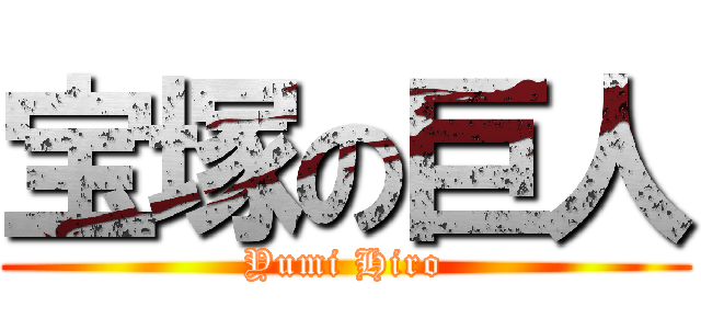 宝塚の巨人 (Yumi Hiro)