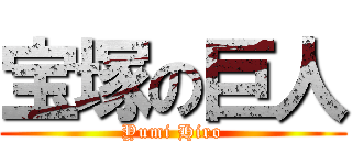 宝塚の巨人 (Yumi Hiro)