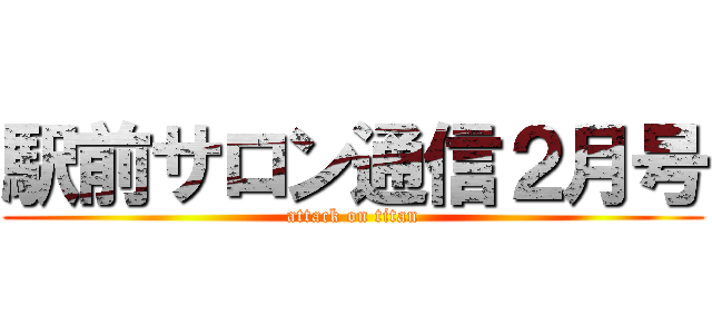 駅前サロン通信２月号 (attack on titan)